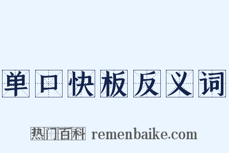 单口快板反义词是什么意思的图片